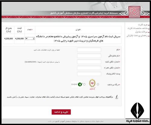 هزینه ثبت نام کنکور فرهنگیان